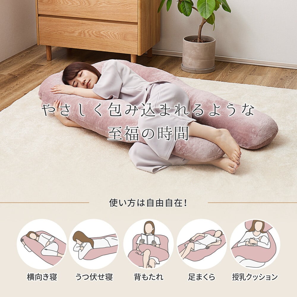 抱き枕 メレンゲタッチ U型 約140×70cm U字 洗えるカバー 背当て 授乳クッション ポリエステル フランネル まくら ピロー 枕寝具 寝具用品 寝室用 寝室用品 インテリア 肌触り アイボリー ベージュ グレー ピンク