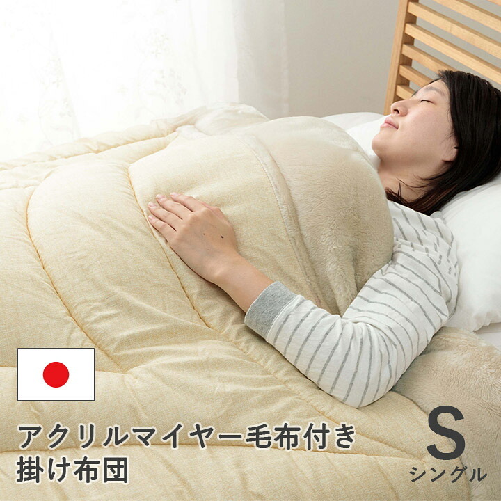 布団 ふとん 毛布 暖かい 軽い 洗える 触り心地 温まる 毛布付き布団 もこもこ 約140×200cm 触り心地の良い 洗えるあったか毛布 日本製 ポリエステル 綿 寝具 寝室用品 インテリア ひんやり アクリル 手洗い 肌触り 新生活
