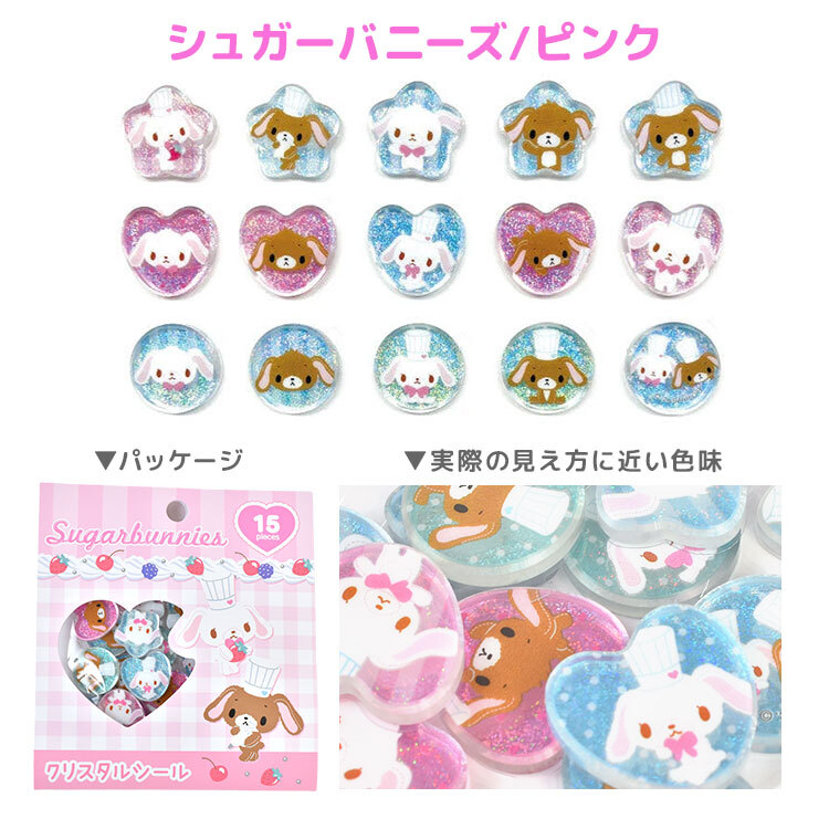 サンリオ クリスタルシール おはじきシール ハローキティ クロミ 日焼け マイメロディ キキララ マイスウィートピアノ シュガーバニーズ リトルツインスターズ フレークシール 15柄 キラキラ グリッター おはじき風 かわいい 小学生 デコシール ステッカー シール帳 交換