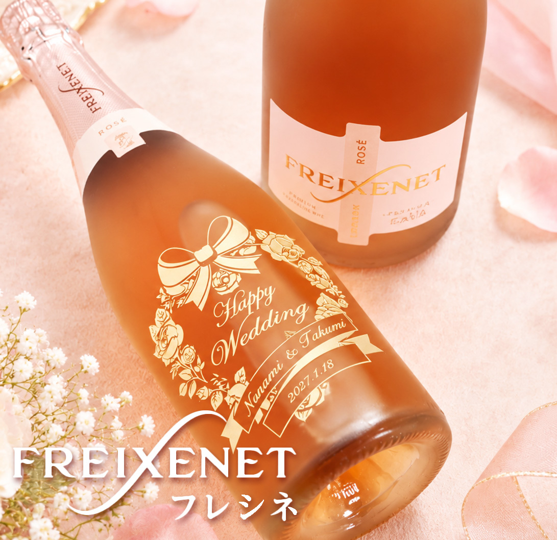 名入れ彫刻のフレシネ コルドンコ ロゼ 750ml