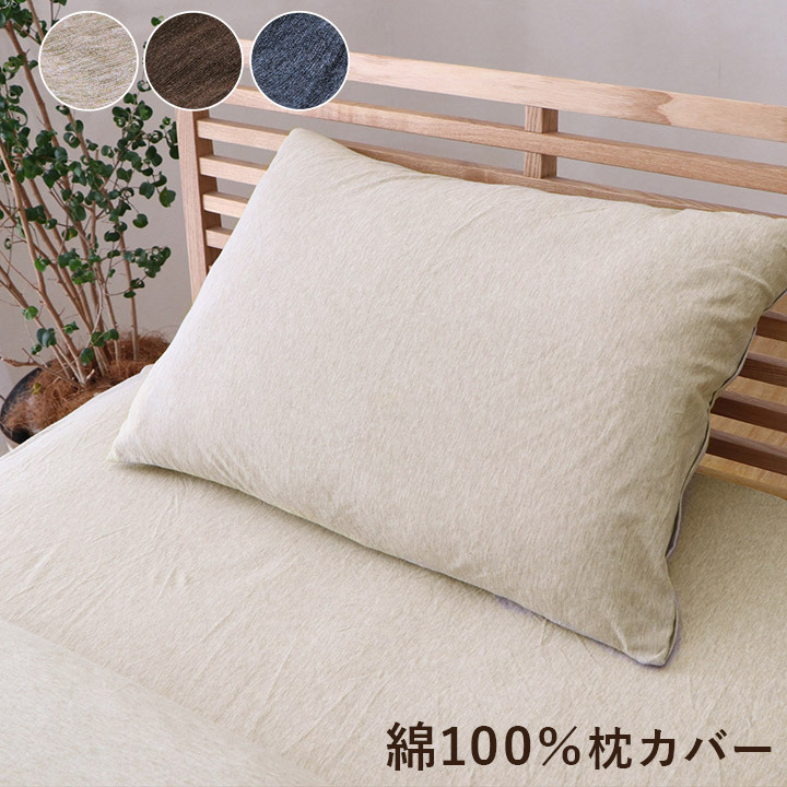 枕 綿100% 洗える 天竺ニット おしゃれ 布 枕カバー シンプル 年間 新生活 天然素材35×50cm 一年中使える 綿100%おしゃれ枕カバー まくら ピロー 枕寝具 寝具用品 寝室用 寝室用品 インテリア 通気性 肌触り 柔らか 吸水 ベージュ