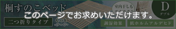 ベッド 寝具 天然木 桐 二つ折り すのこ 2つ折り 折りたたみ 収納 木製 ダブル 抗菌 頑丈 和室 吸湿 低ホルム 北欧 コンパクト 代引不可 送料無料 梅雨