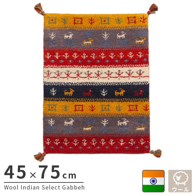ラグ カーペット インド織 ウール100% 手織り 45x75cm ギャッベ 幅45 ウール 羊毛 四角 角形 オールシーズン マット センター カラフル リビング ごろ寝マット 新生活 おしゃれ じゅうたん