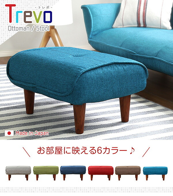 ソファ 座椅子 ・オットマン 布地 サイドテーブルやスツールにも使える。日本製｜Trevo-トレボ-