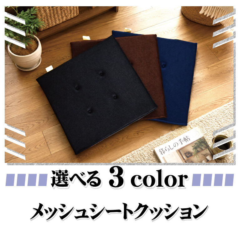 シートクッション 45×45cm メッシュ 座布団 椅子用 車用 クッション 洗える 手洗い ウレタン 2cm 通気性 蒸れにくい オフィス デスクワーク 在宅勤務 ブラック ブラウン ネイビー marino