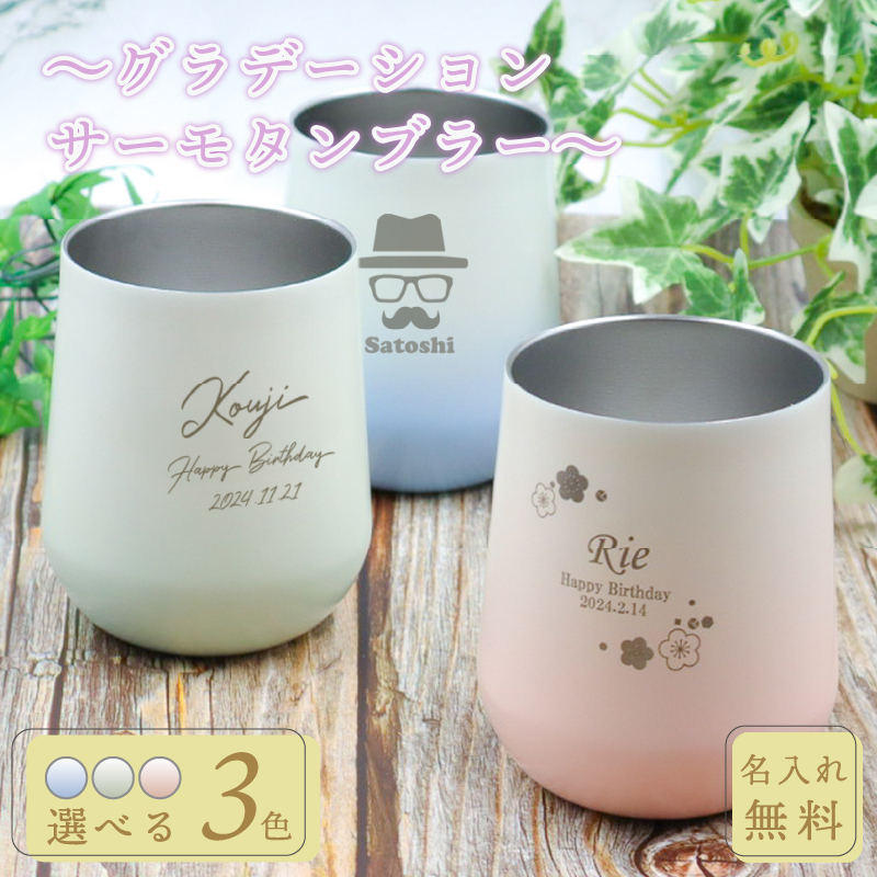 名入れ プレゼント グラデーション サーモ ラウンド タンブラー 母の日