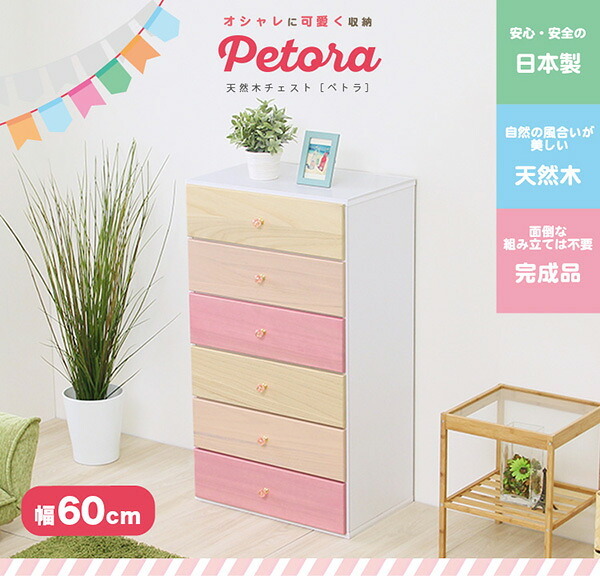 ラック インテリア 収納 タンス チェスト 天然木 ハイチェスト 子供部屋 完成品 日本製 幅60cm 桐 6段 オシャレに可愛く収納 リビング用 petora ペトラ 新生活
