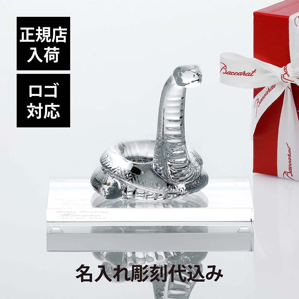 Baccarat バカラ 干支 巳・SWAROVSKI スワロフスキー 台座 Lサイズ オリジナルセット 名入れ彫刻代込み 名入れ ギフト お祝 プレゼント 誕生日 記念日 還暦 就任 受賞 刻印 正規品 開店祝 周年 蛇 へび ヘビ 高級 ブランド オブジェ 法人 金運