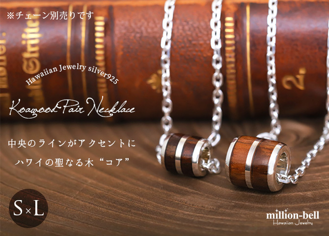 ハワイアンジュエリー コアウッド ペアペンダントトップ 2個セット バレル シルバーライン Sサイズ Lサイズ ロジウムコーティング シルバー925 ネックレス チェーン別売 ペンダントヘッド カップル 夫婦 プレゼント ハロウィン 【品番：SWP1005-SWP1006P】