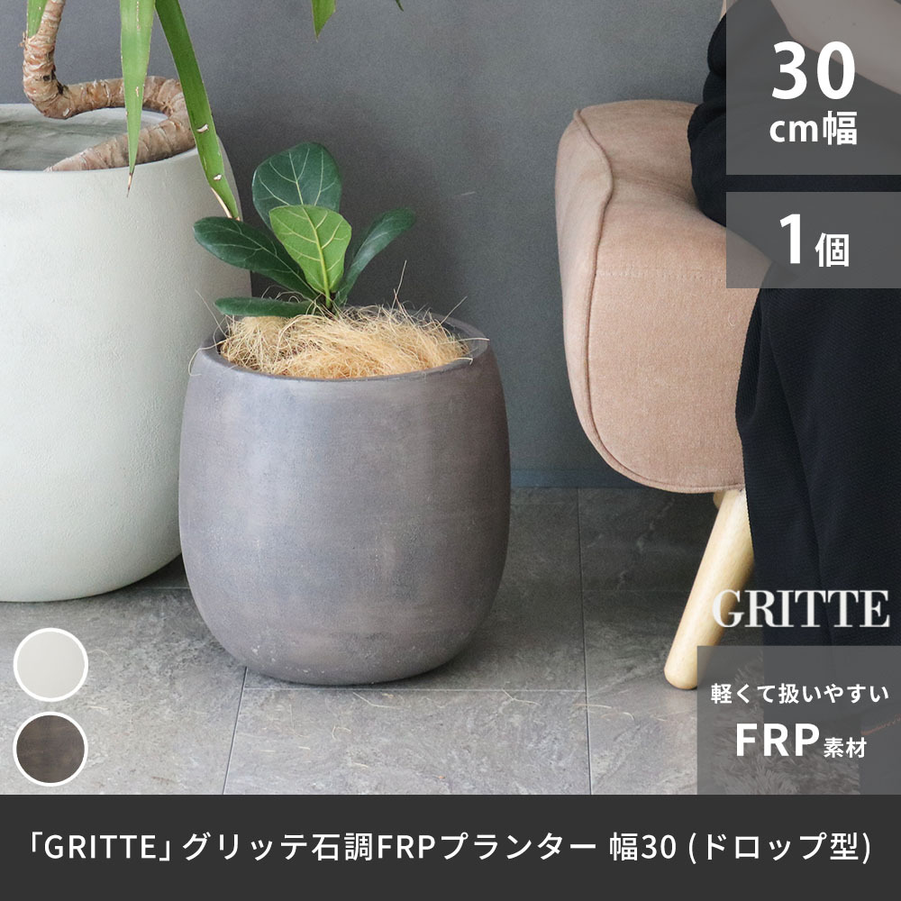 ガーデン エクステリア 「GRITTE」 グリッテ 石調FRPプランター 幅30 (ドロップ型) E001-BA300 植木鉢 プランター セメント コンクリート 軽量 大型 9L カバー 庭 インテリア 室内 店舗 おしゃれ 新生活