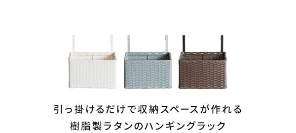 収納家具 ラック ラタンハンギング Palermo 壁掛け 小物入れ ぶら下げ小物入れ 扉 ドア 引っ掛け フック 収納 キッチン 戸棚 おしゃれ デザイン 台所 シンク 北欧 リビング 洗面所 寝室 下駄箱 小物収納 玄関収納 アイボリー ブルー