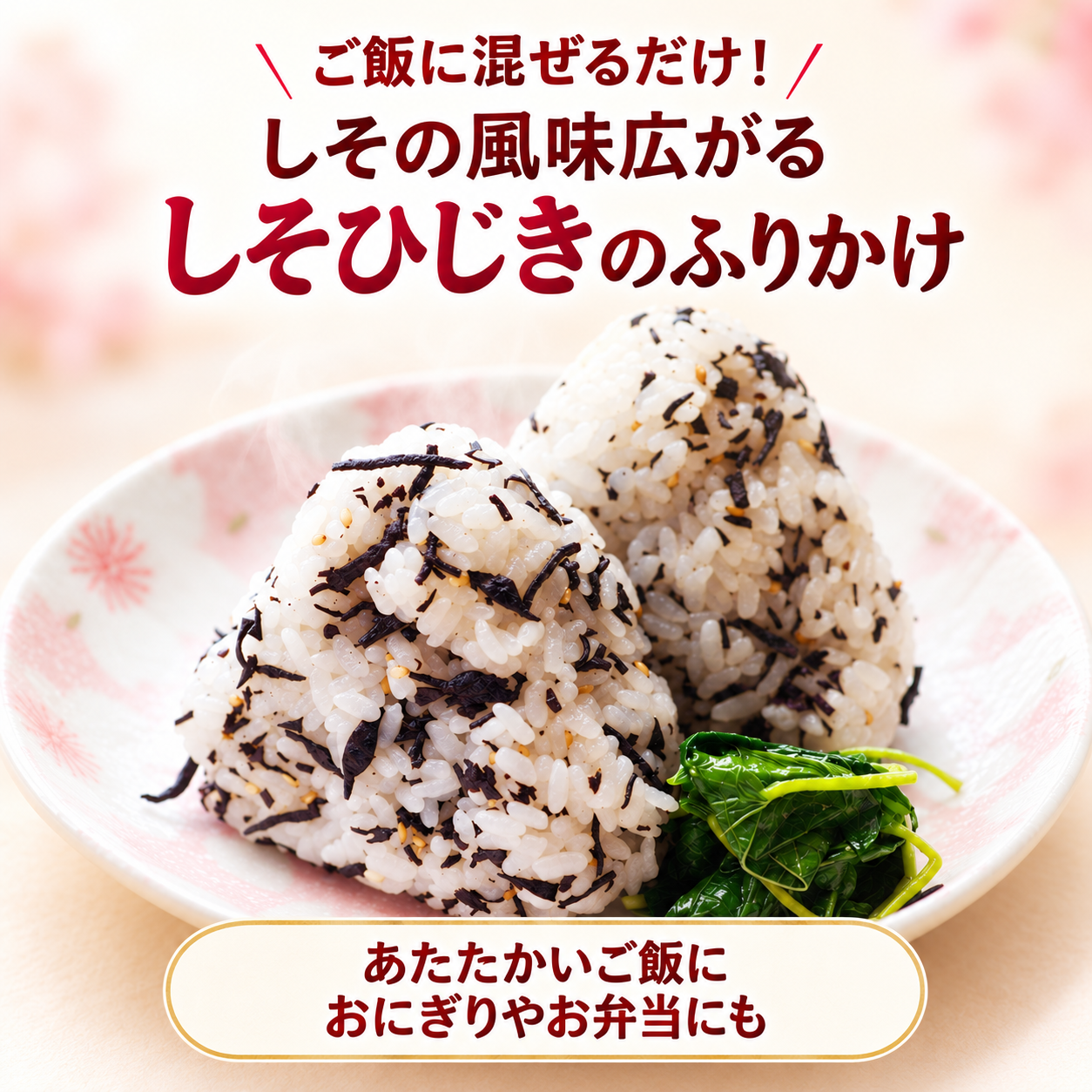 内祝い 誕生日 【送料無料】 プチギフト 手提げ 紙袋 ギフト しそひじき ふりかけ ありがとう メッセージ入り 【ネコポス】 内祝 お礼 退職 おしゃれ 転勤 挨拶 結婚式 卒業 卒園 記念品 贈答 プレゼント 贈り物 手土産 内祝い お祝い