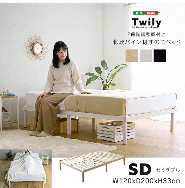 ベッド 寝具 すのこ セミダブル 高さ調整 パイン材 高さ調節 ナチュラル ブラウン ホワイト 木製 ヘッドレス コンパクト 省スペース ひとり暮らし ワンルーム 狭い部屋 子供部屋 通気性 湿気対策 汗 梅雨