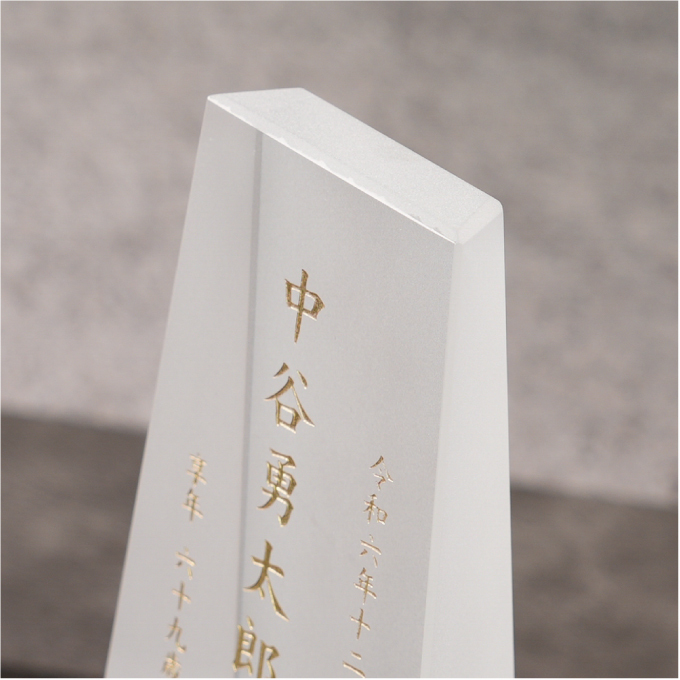 クリスタル位牌 期間限定10％OFF＋更にレビューを書いて送料無料  ☆彡　淡い雪のような白のコントラストが美しいお位牌  名入れクリスタル位牌 名入れ無料 お位牌 仏具 仏壇 夫婦 連名 戒名 供養 49日 法要 法事 おしゃれ 現代位牌 手元供養 現代仏壇 ミニ仏壇 小型 慰霊 没日 俗名  記念品 戒名彫刻代金込み