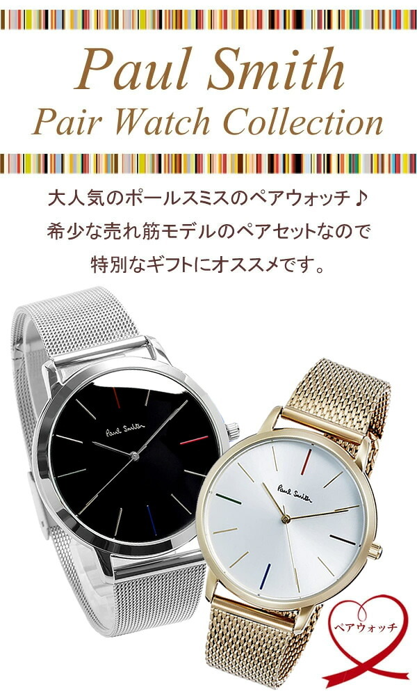 【ペアウォッチ】ポールスミス Paul Smith 腕時計 メンズ レディース ペア ステンレス メッシュベルト クラシック ブランド 人気 ウォッチ ギフト プレゼント 40mm 37mm 恋人 カップル 2本セット お揃い 夫婦 記念 結婚 20代 30代 40代 50代 60代
