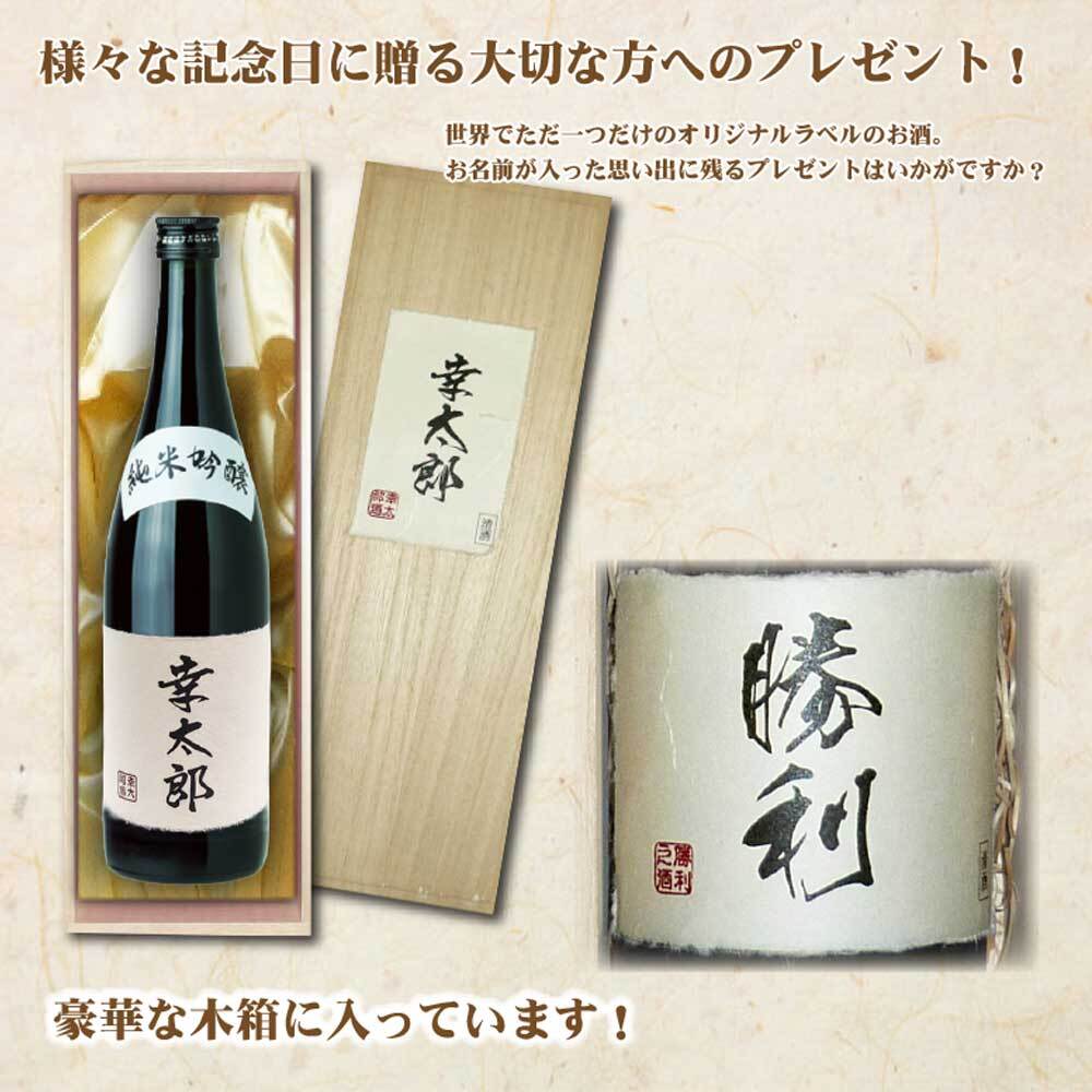 【送料無料】オリジナル 名入れラベル 日本酒 720ml 桐箱入り プレゼント 名入れお酒 清酒 父の日 バレンタイン