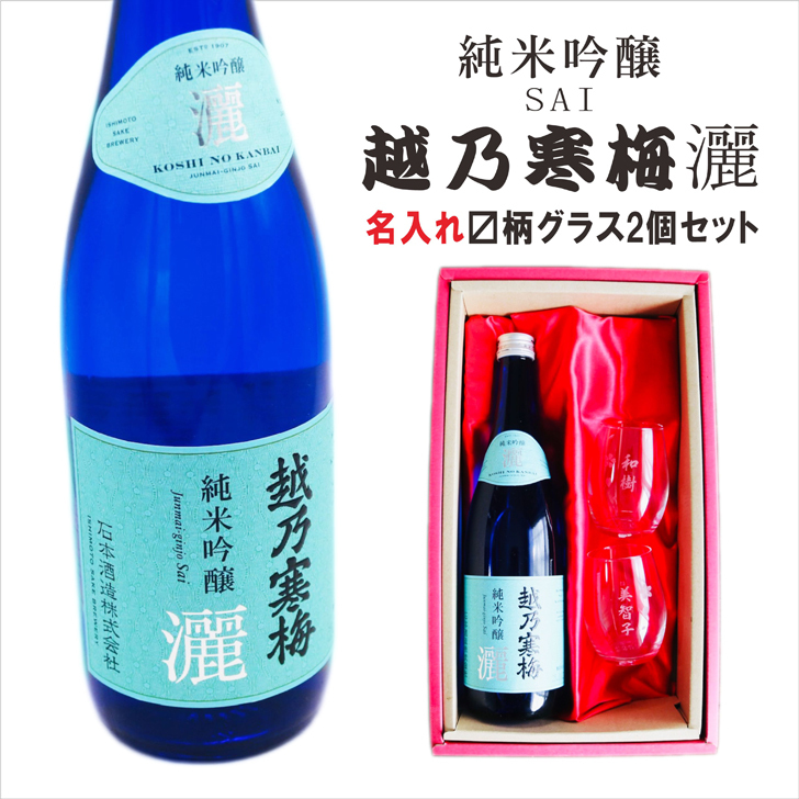 名入れ 日本酒 ギフト【 越乃寒梅 灑 さい 純米吟醸 720ml 名入れ マス柄グラス 2個セット】 還暦 誕生日 プレゼント 退職祝い 父の日 母の日 敬老の日 結婚 喜寿 古希 傘寿 白寿 米寿 記念日 お中元 お歳暮 結婚祝い 結婚記念日 金婚式 銀婚式 感謝 新潟県 男性 女性 クリスマス バレンタインデー ありがとう おめでとう 送料無料