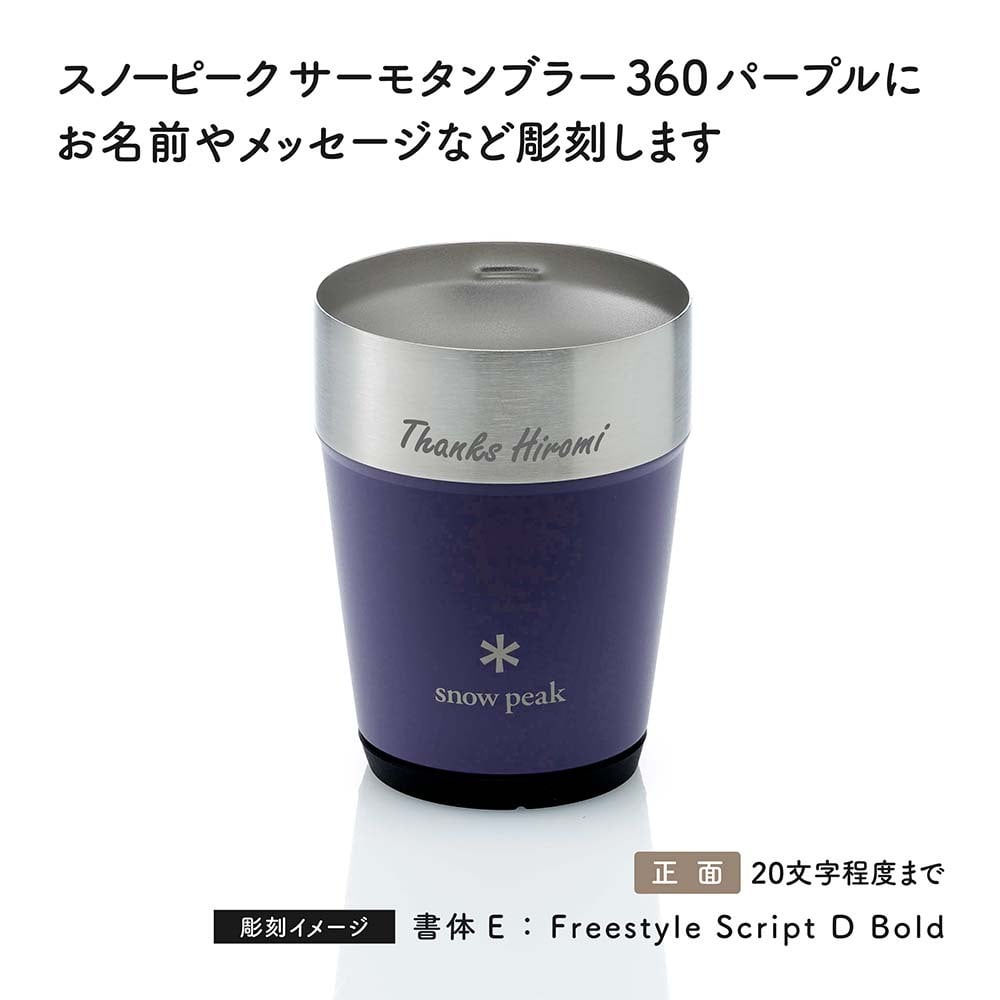 snow peak スノーピーク サーモタンブラー 360 パープル 名入れ彫刻代込み 名前入り 名入れ 彫刻 刻印 名入れギフト 誕生日 プレゼント タンブラー ビール 真空断熱 ステンレス 保温 保冷 アウトドア キャンプ 父の日 お祝い 法人 記念品 コーヒー