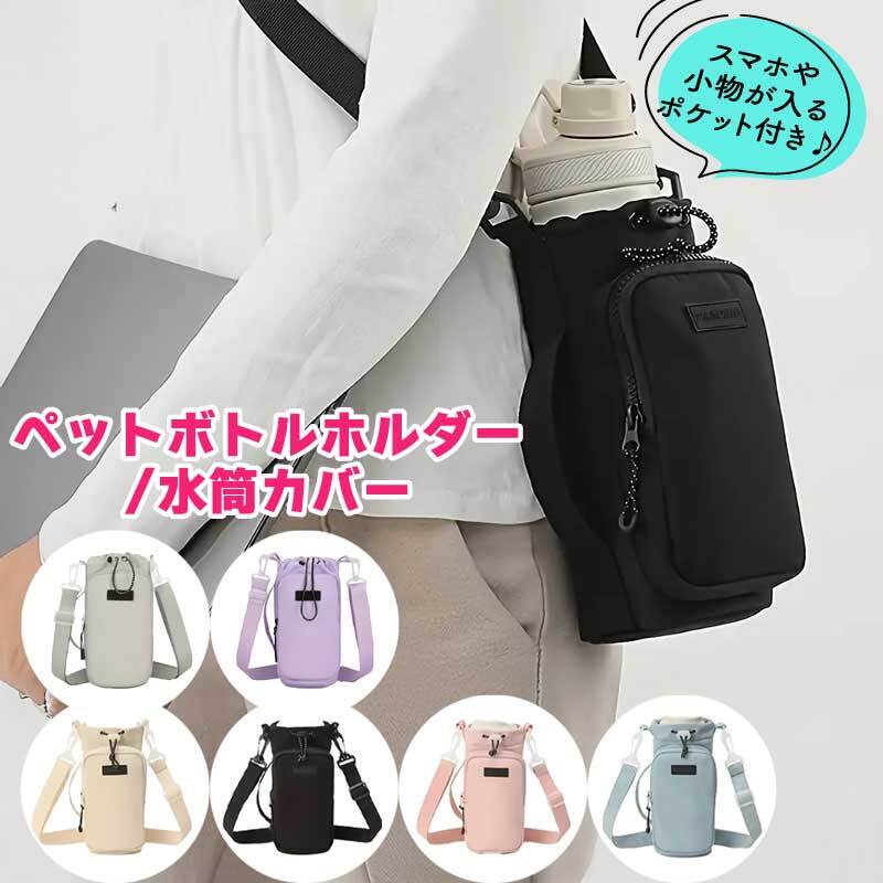 ペットボトルカバー 水筒カバー ボトルカバー スマホショルダー ボトルカバー ボトルホルダー ペットボトルホルダー ショルダー ペットボトルケース 肩掛け 斜めがけ 軽量 ドリンク ショルダー 散歩 春 夏 秋 冬 アウトドア