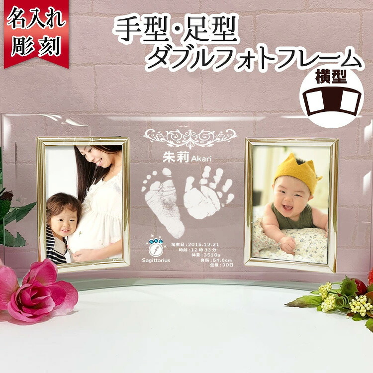 プレゼント 実用的 名入れ 名前入り 一歳 0歳 写真立て ガラス フォトフレーム 手形 足形 お祝い 両親 父 母 ギフト 出産 ダブルフォトフレーム クリア 記念 父の日 男性 女性 定年 退職 卒業