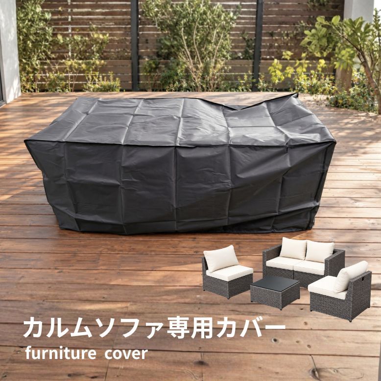 ファニチャーカバー 家具カバー ガーデンファニチャー ほこり 汚れ 防止 劣化防止 日除け 防水 防塵 エクステリア 屋外 カルムソファ 専用カバー 【送料無料】
