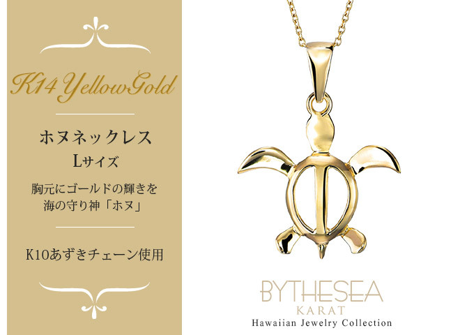 ゴールド ネックレス ハワイアンジュエリー ネックレス ホヌ イエローゴールド 14K 幸せを運ぶ ホヌ Lサイズ K10 10Kあずきチェーン太0.7mm ギフトラッピング可能 BY THE SEA バイザシー メンズ レディース 誕生日 プレゼント ハロウィン 【品番：CG-GP117】