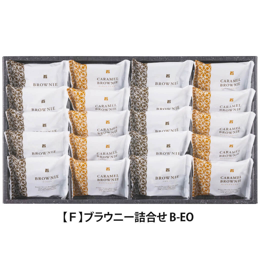 ギフト 「スイートバスケット ブラウニー詰合せ」 チョコ キャラメル ビター 焼き菓子 セット お菓子 洋菓子 お茶菓子 詰合せ ラッピング のし対応 電報 祝電 プレゼント 贈り物 贈答用 プチギフト 手土産 お祝い 結婚式 引出物 結婚祝い 出産祝い 内祝い 誕生日 還暦 長寿祝い 退職祝い お返し お供え 香典返し 法事 お見舞い 粗品 お礼 お中元 夏ギフト お歳暮 冬ギフト 敬老の日