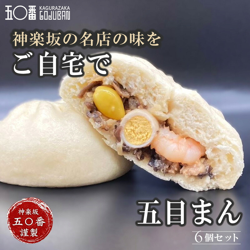 元祖！神楽坂五〇番 中華まん 6個セット 選べる5種 肉まん あんまん 黒豚肉まん 五目まん 食べ比べ 冷凍 お取り寄せ 点心 中華まんじゅう 老舗 鹿児島県産豚 具だくさん レンジ 簡単 詰め合わせ ギフト プレゼント 内祝い お歳暮 お中元 東京土産 神楽坂五十番 創業昭和32年