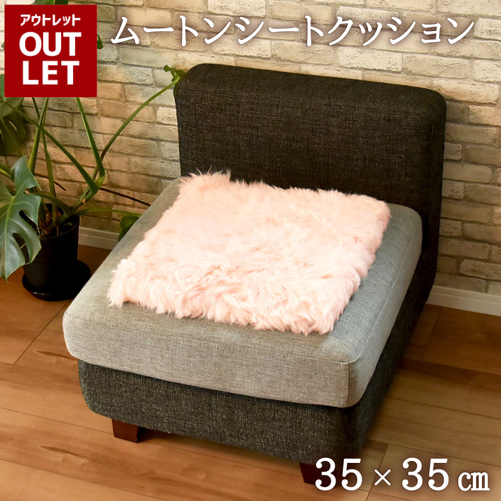 長毛 ムートン シートクッション 正方形 35×35cm ウレタン入り ムートンシートクッション 長毛タイプ 毛皮 ムートンクッション ムートン クッション 座布団 ソファー 暖かい リアルファー ファー