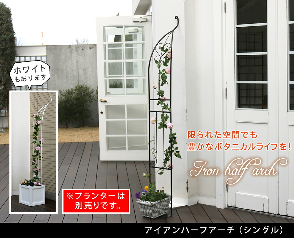 ガーデン エクステリア アイアンハーフアーチ シングル 送料無料 アイアンアーチ 門 鉄製 ハート 花 フェンス アーチ おしゃれ 小型 北欧 ガーデニング 屋外 家具 ツタ 蔦 エントランス ロマンチック ハーフ 園芸支柱