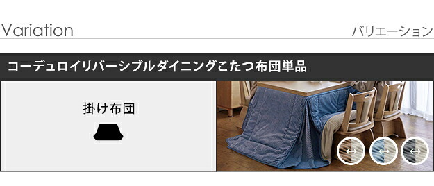 リバーシブルコーデュロイダイニングこたつ布団-ロア 90x60cmこたつ用(250x220cm) SAI 彩 長方形 省スペース こたつ布団単品 保温 あったか 掛け布団 かけふとん コタツ 炬燵 こたつぶとん おしゃれ シンプル ベーシック ナチュラル