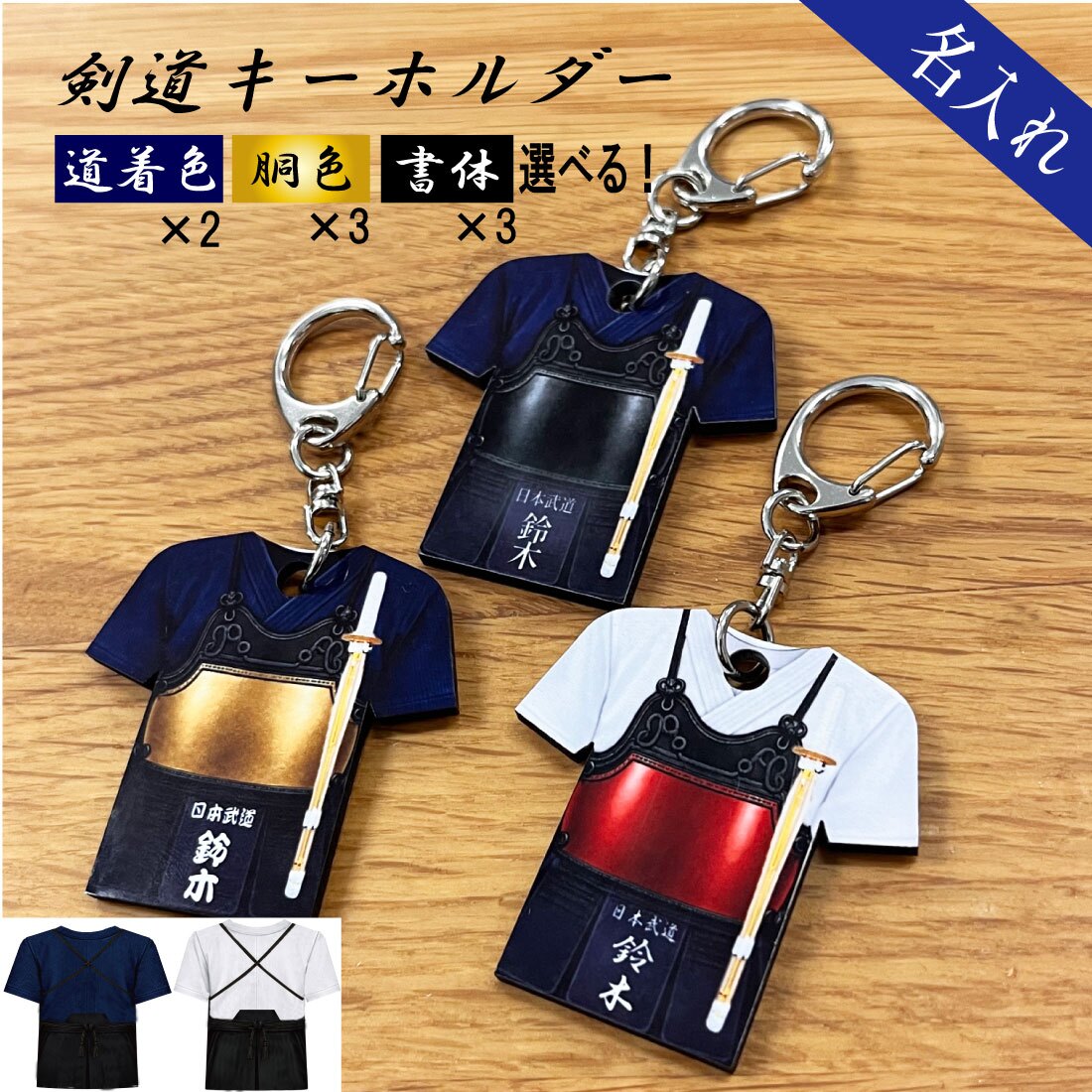 名入れ 剣道 キーホルダー MDF アクセサリー 卒団 入団 記念 お祝い プレゼント