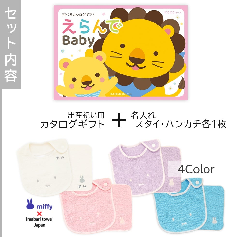 【出産祝い カタログギフト】えらんでBaby にこにこコース＆今治タオル名入れミッフィースタイ・ハンカチセット　カタログ+2点セット【カタログギフト 男の子 女の子 ビブ 1歳誕生日 赤ちゃん ママ・友達に贈りたい人気カタログギフト プレゼント よだれかけ miffy ビブ 】