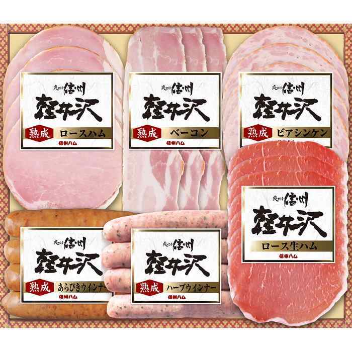 お歳暮 冬ギフト ハム ギフト 信州ハム 爽やか信州軽井沢 詰め合わせ セット ロースハム ベーコン 生ハム ポークウインナー ハーブウインナー ビアシンケン 内祝い お祝い お礼 贈り物 グルメ 肉 御歳暮