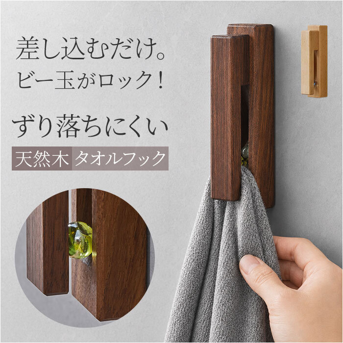 タオルフック ウッドビーズ 通販 タオルかけ タオル掛け タオルハンガー 北欧 タオル フック モダン お風呂場 洗面所 脱衣所 トイレ お手洗い 賃貸 木目調 高級感 シンプル 壁 キッチン 生活雑貨 おしゃれ オシャレ インテリア 雑貨 バス用品