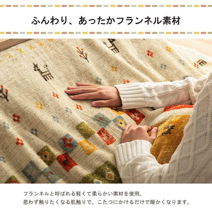 こたつ布団カバー カバー 正方形 単品 洗える ギャッベ柄 撥水 約195×195cm ポリエステル フランネル こたつ掛布団 こたつふとん コタツ掛け布団 コタツ掛布団 こたつ用品 冬用 冬物 寝具 寝室用品 インテリア あったか ベージュ ブラウン