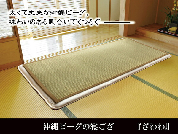 純国産 沖縄ビーグの寝ござ 『ざわわ』 ダブル(約128×200cm）※枚つなぎ