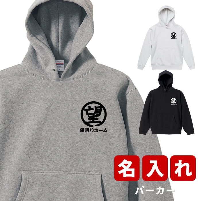 プレゼント クリスマスプレゼント ギフト 名入れ 漢の浪漫 ★ パーカー 趣味 メンズ名前入り 贈り物 誕生日 誕生日 女性 男性 オリジナル 記念品 還暦祝い 楽天 祖父 祖母 実用的 おしゃれ 20代 30代 40代 50代 60代 趣味グッズ もらって嬉しい センスがいい 