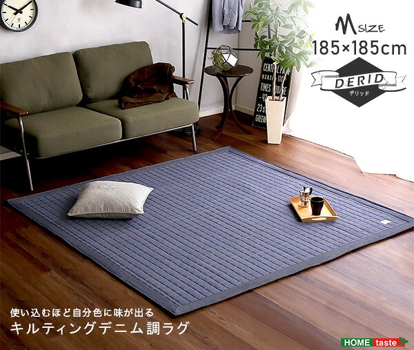ラグ カーペット キルティングデニム調 Mサイズ 185×185cm オールシーズン、滑り止め付き、手洗い対応 Derid-デリッド 新生活