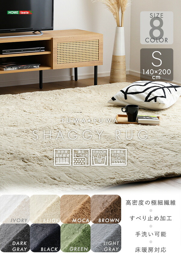 ラグ カーペット ふわふわシャギー 140×200cm Sサイズ 新生活