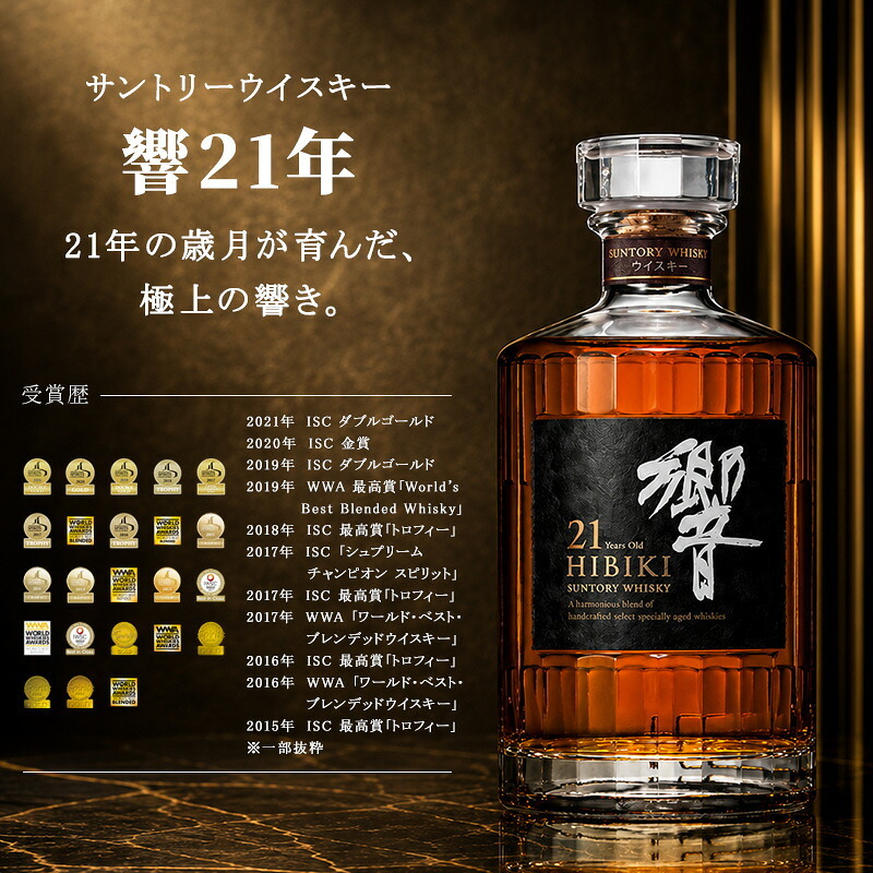 響 響21年 名入れ お酒 サントリー 700ml 43% ウイスキー 名前入り プレゼント ギフト 面白い センス 定年退職 還暦祝い 退職祝い 男性 女性 お祝い 古希 喜寿 傘寿 米寿 卒寿 白寿 百寿 敬老の日