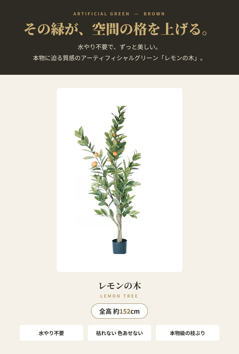 観葉植物 造花 レモンの木 BROWN 全高約152cm 大型 フェイクグリーン 本物そっくり おしゃれ インテリア 人工観葉植物 アーティフィシャルグリーン オフィス 店舗 ホテル 開店祝い 室内 レモン 檸檬 フェイク