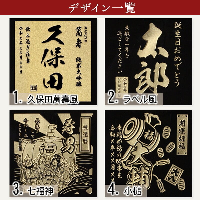 久保田 名入れ 萬壽 お酒 日本酒 純米大吟醸 大吟醸   名前入り プレゼント ギフト 面白い センス 定年退職 還暦祝い 退職祝い 男性 女性 お祝い 古希 喜寿 傘寿 米寿 卒寿 白寿 百寿 敬老の日