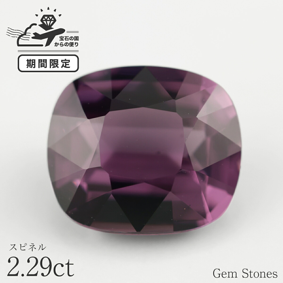 高品質 スピネル 2.29ct ルース 宝石 裸石 大粒 パープル バイオレット 紫 ジュエリー オリジナル 制作 コレクション 記念 お守り 誕生日 プレゼント