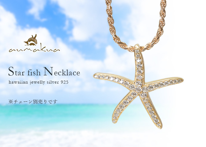 ハワイアンジュエリー シルバー ペンダントトップ スターフィッシュ ヒトデ ひとで 海星 ジルコニア シルバー925 ネックレス チェーン別売 イエローコーティング aumakua メンズ レディース 誕生日 プレゼント ハロウィン 【品番：445-11-02】