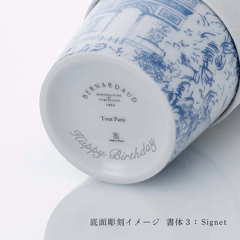  BERNARDAUD ベルナルド マグ ノマド (タンブラー) 475ml トゥ パリ 単品 名入れ彫刻代込み 名前入り 名入れ 彫刻 刻印 名入れギフト 誕生日 プレゼント お祝い 法人 記念品 高級 ブランド 蓋付き おしゃれ ボトル オリジナル コーヒー 持ち運び 陶器 磁器