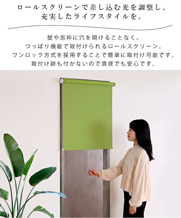 カーテン 窓まわり スクリーン ロールスクリーン 間仕切り ブラインド つっぱり 工事不要 取り付け簡単 賃貸OK 幅 60cm 丈 135cm おしゃれ かわいい 使いやすい 採光 リビング 新生活