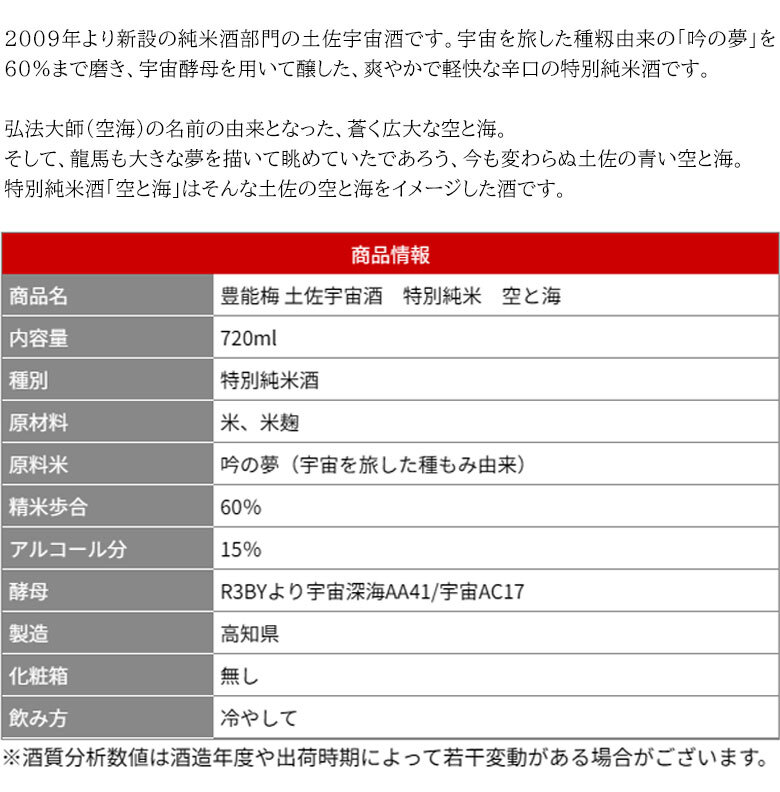 高木酒造　豊能梅 土佐宇宙酒　特別純米　空と海　720ml 1本 化粧箱なし 化粧箱入り 高木酒造 特別純米酒 お酒 高知 お歳暮 お中元 御祝い プレゼント 贈答 お土産