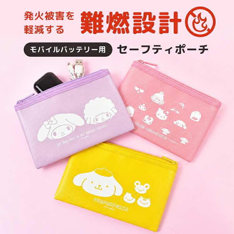 セーフティポーチ 防火ポーチ モバイルバッテリー サンリオ ポムポムプリン ハローキティ クロミ マイメロディ マイスウィートピアノ Sanrio キャラクター かわいい おしゃれ グルマンディーズ 難燃ポーチ ガジェットポーチ 防炎 耐火 ポーチ 充電器