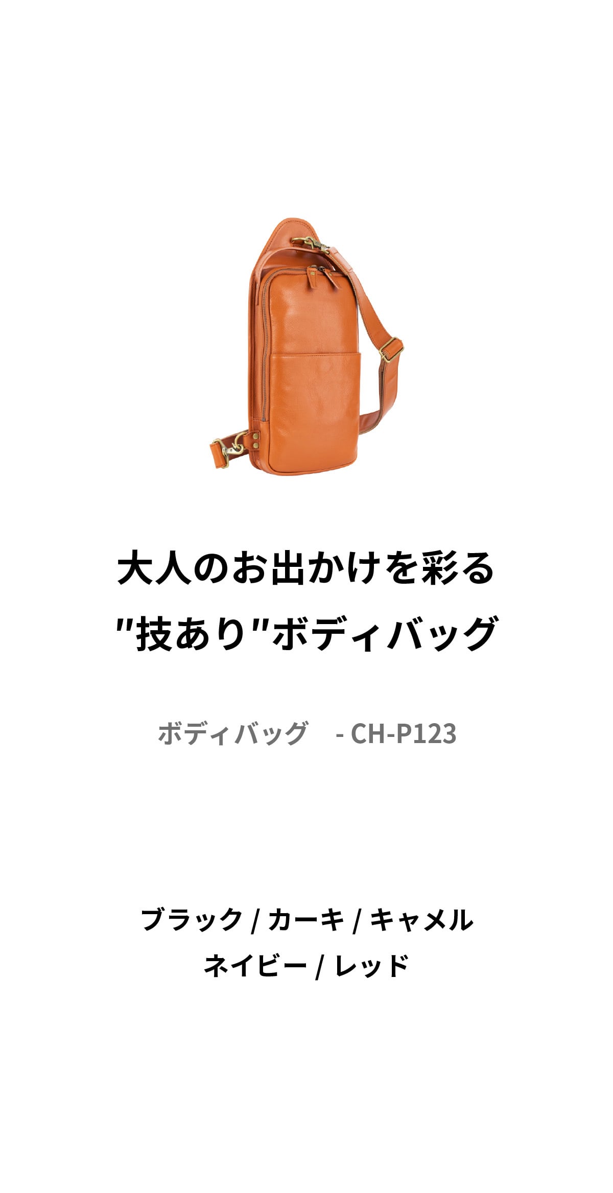 ボディバッグ メンズ 本革 ポーチ カバン 斜めがけ 誕生日 祝い ギフト ホワイトデー   男女兼用 左利きにも使いやすい CH-P123